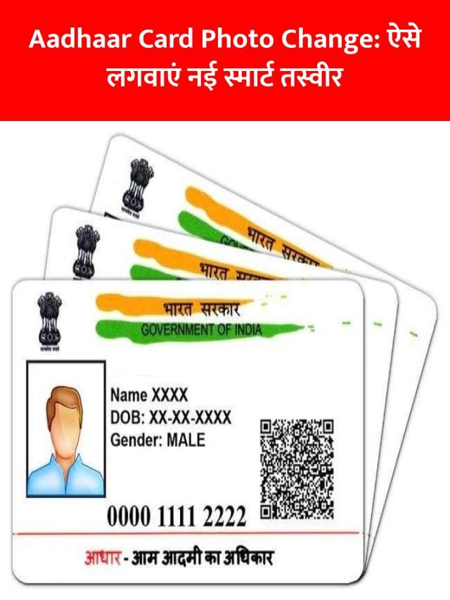 Aadhaar Card: आधार कार्ड में ऐसे बदलवाएं अपनी फोटो, जानिए प्रोसेस
