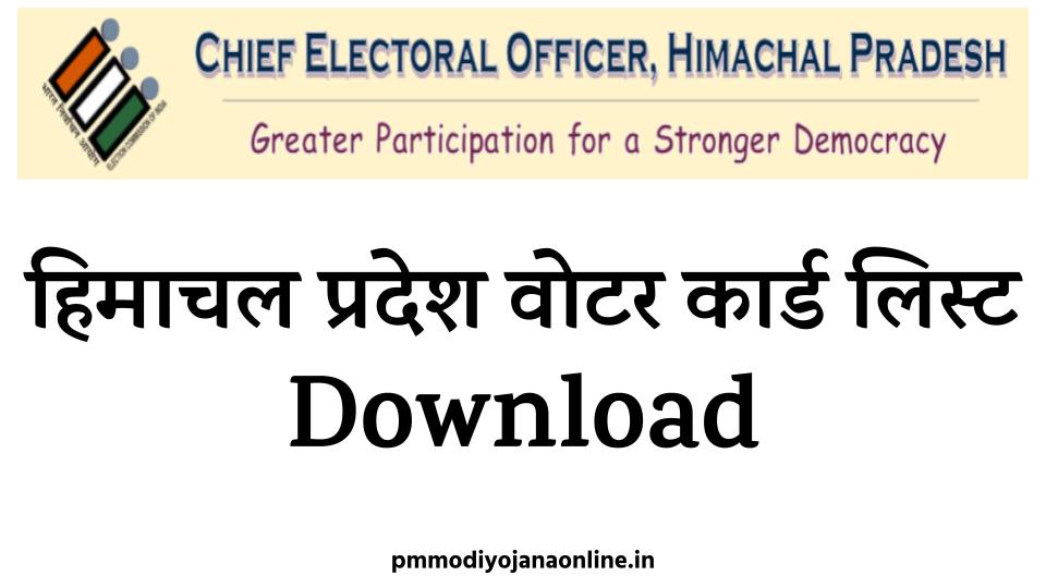 हिमाचल प्रदेश वोटर कार्ड लिस्ट ऐसे चेक करें , CEO HP Voter List Download चेक करें। 