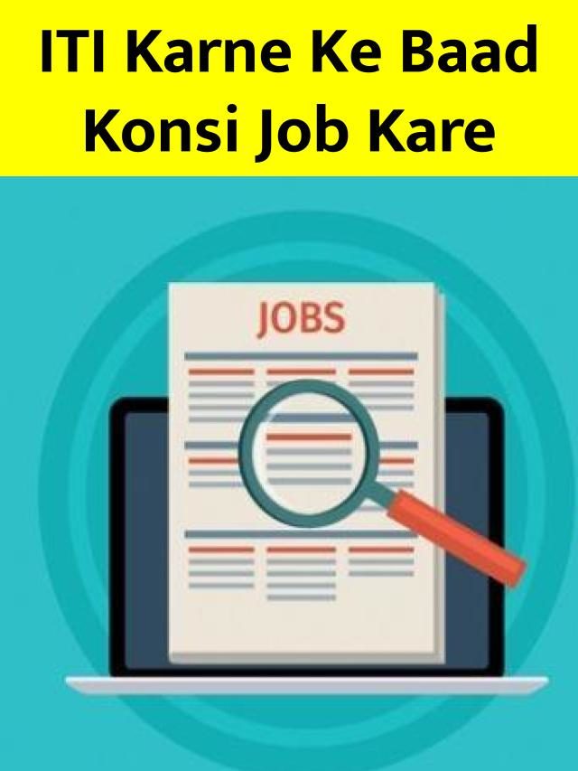 ITI Karne Ke Baad Konsi Job Kare: यहाँ देखें