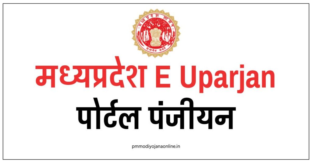 MP E Uparjan 2022 | किसान ऑनलाइन पंजीयन - mpeuparjan.nic.in Portal
