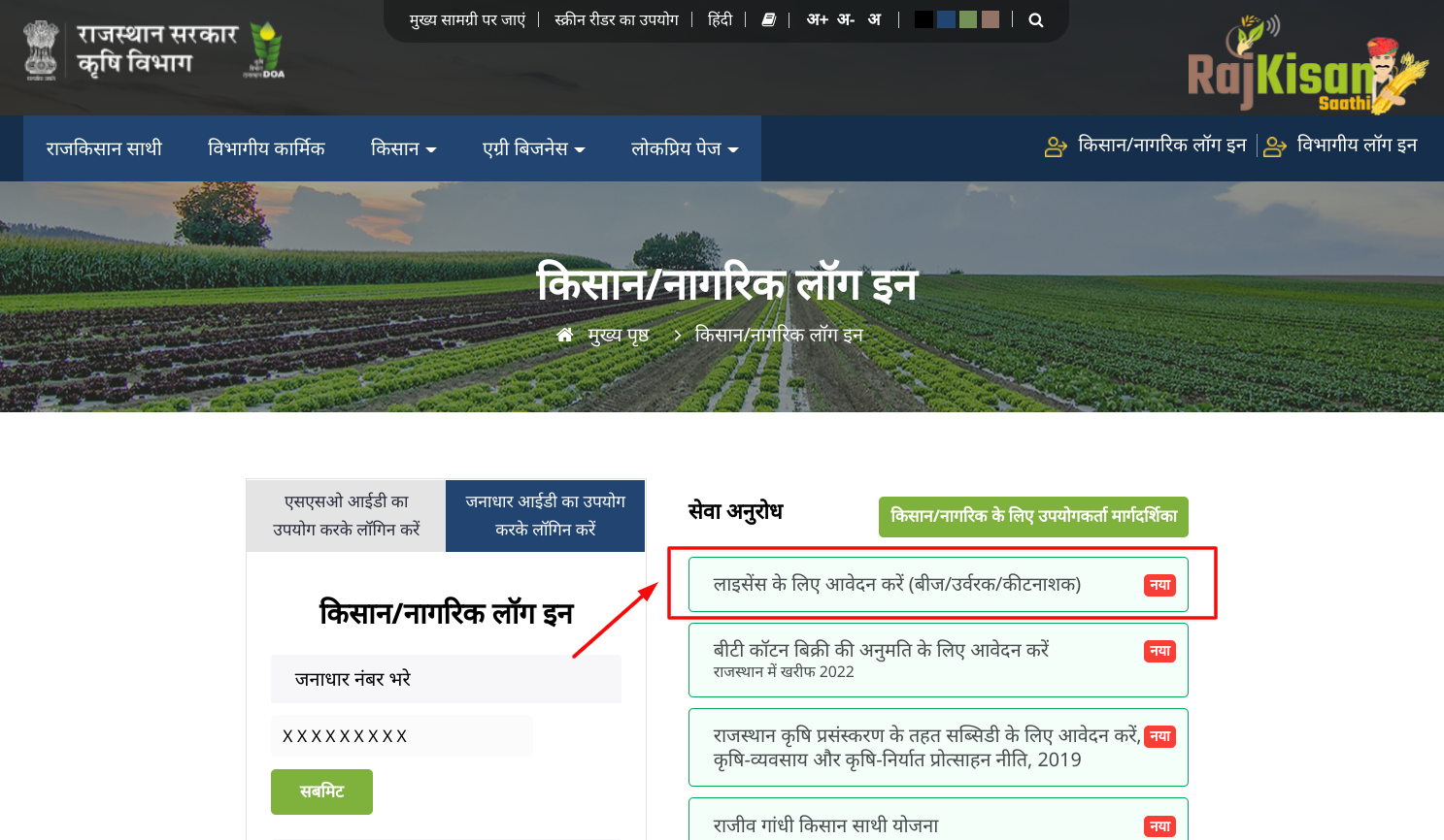 Raj Kisan Sathi Portal -Apply for licence