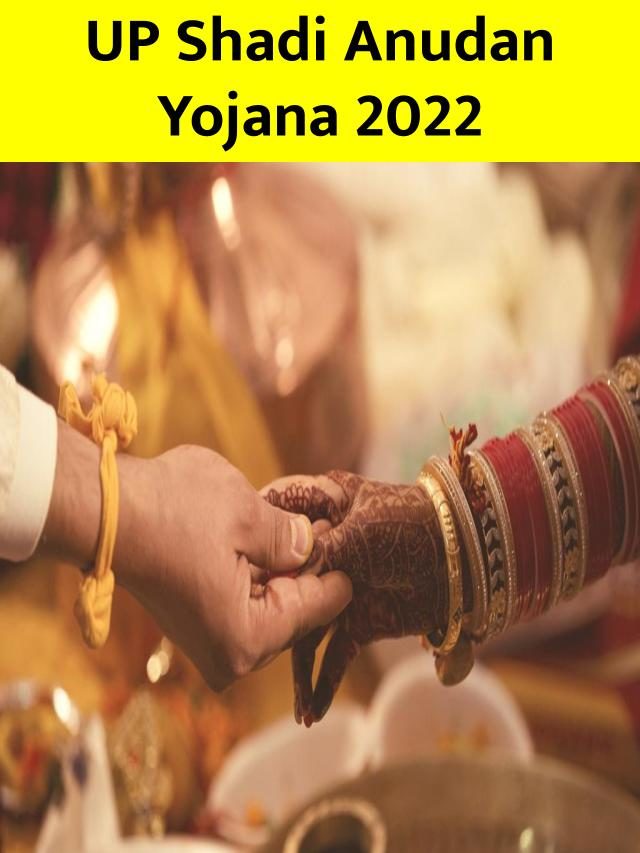UP Shadi Anudan Yojana: क्‍या है मुख्यमंत्री कन्या विवाह योजना
