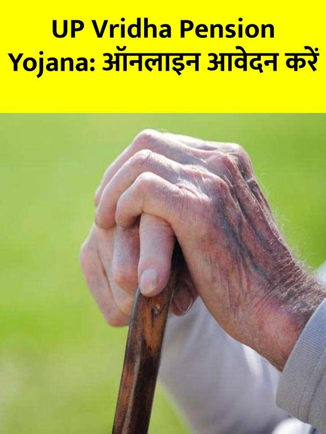 UP Vridha Pension Yojana: लिस्ट में अपना नाम कैसे देखें