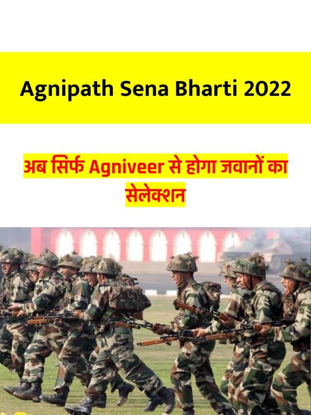 अग्निपथ सेना भर्ती – Agnipath Sena Bharti 2