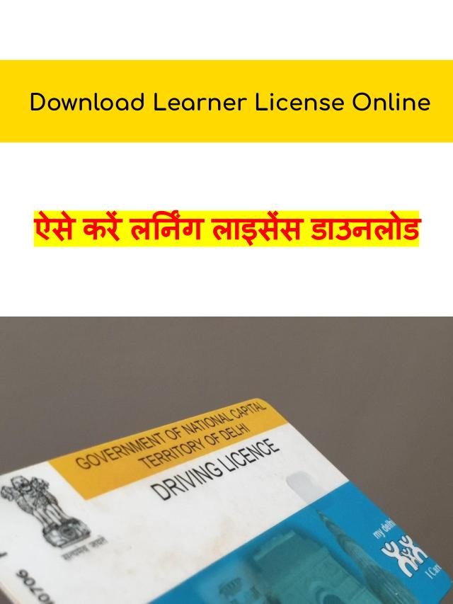Learner License: ऐसे करें लर्निंग लाइसेंस डाउनलोड चुटकियों में