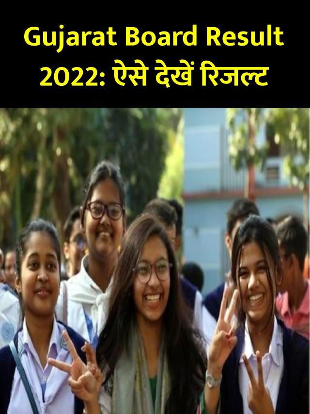 Gujarat Board 10th, 12th Result 2022: ऐसे करें रिजल्ट चेक