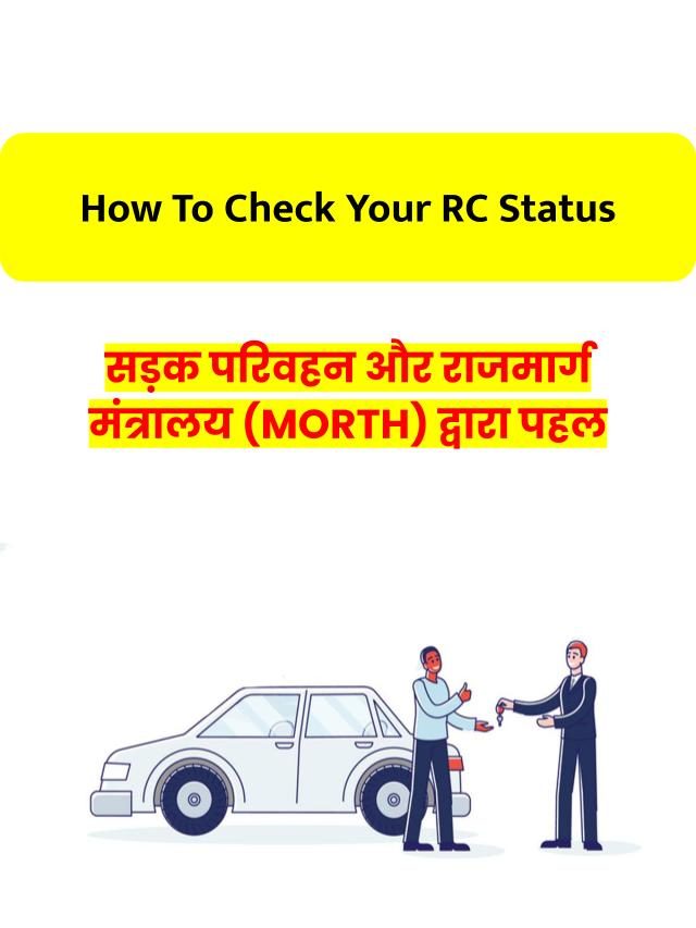 How To Check RC Status – अपनी गाडी की RC स्टेटस जाने