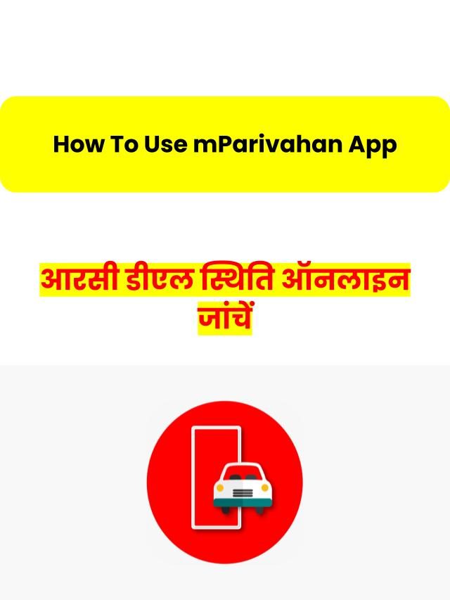 mParivahan ऐप का उपयोग कैसे करें – सड़क सेवाएँ देने वाला  ऐप
