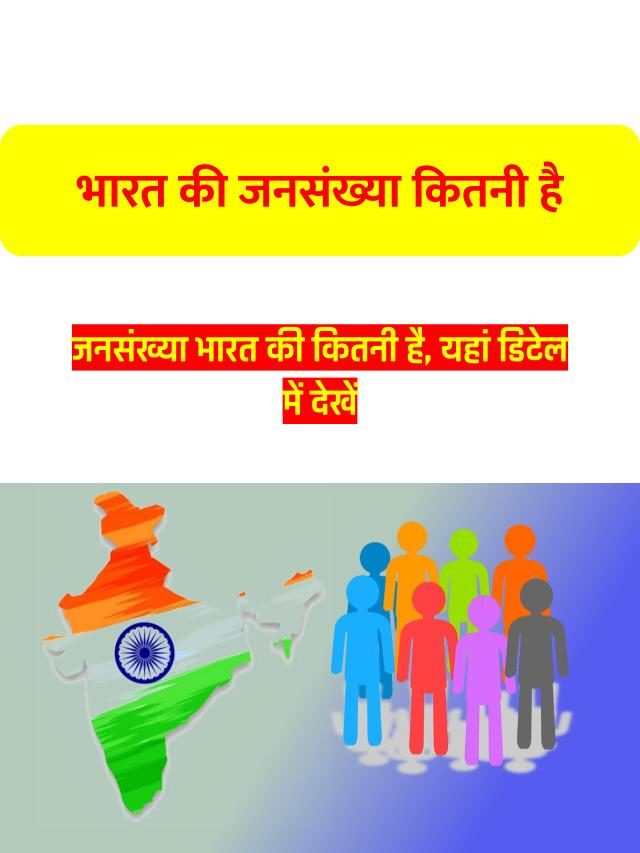 Bharat Ki Jansankhya:  भारत की जनसंख्या कितनी है पता है क्या?