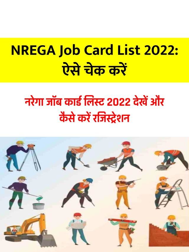 नरेगा जॉब कार्ड लिस्ट 2023 – NREGA Job Card List
