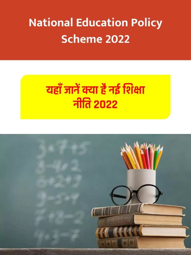 National Education Policy 2022 – नेशनल एजुकेशन पालिसी योजना