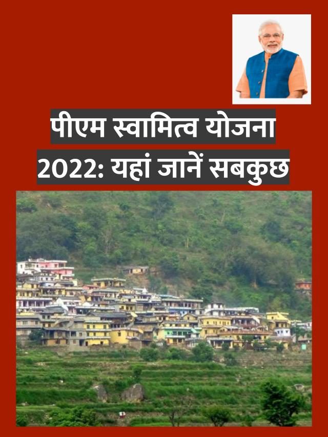 PM Swamitva Yojana 2022 – स्वामित्व योजना क्या है