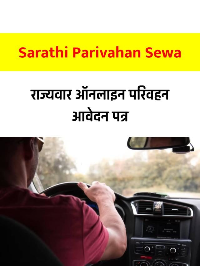 Sarthi Parivahan Sewa Apply- सारथी परिवहन सेवा