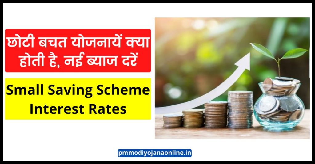 छोटी बचत योजनायें क्या होती है - Small Saving Scheme Interest Rates in Hindi