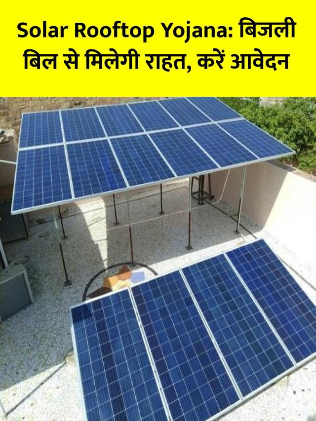 Solar Rooftop Yojana के तहत करें आवेदन