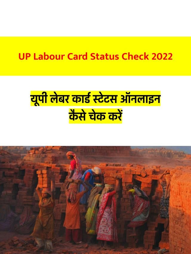 UP Labour Card Status Check 2023 – यूपी लेबर कार्ड स्टेटस