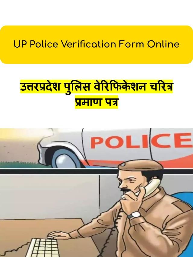 Police Character Certificate Online UP: पुलिस वेरिफिकेशन चरित्र प्रमाण पत्र उत्तरप्रदेश