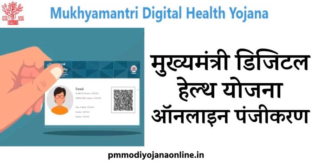 mukhymantri digitle health yojna