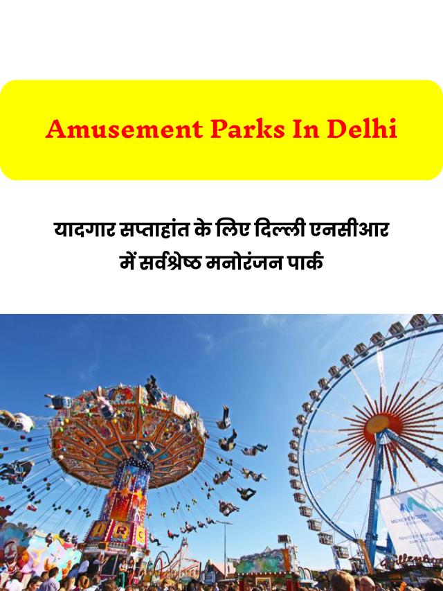 Water Park in Delhi: दिल्ली वाटर पार्क है रोमांचक और मजेदार सप्ताहांत के लिए