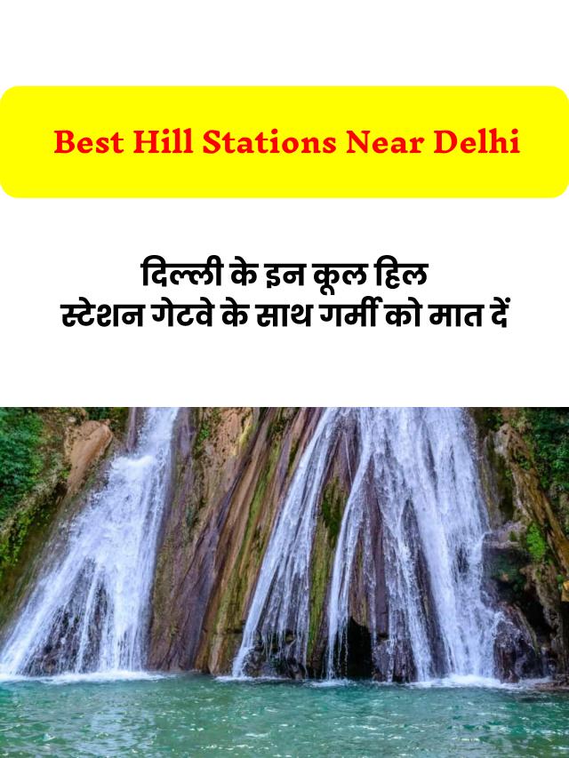 घूमने के लिए दिल्ली के पास सर्वश्रेष्ठ हिल स्टेशन