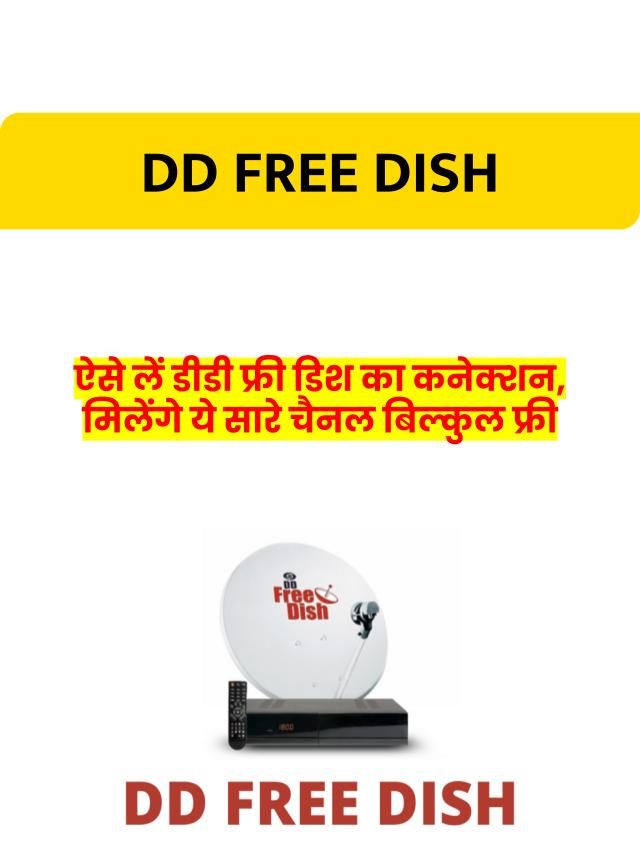 DD Free Dish Connection: डीडी फ्री डिश कनेक्शन कैसे लें?