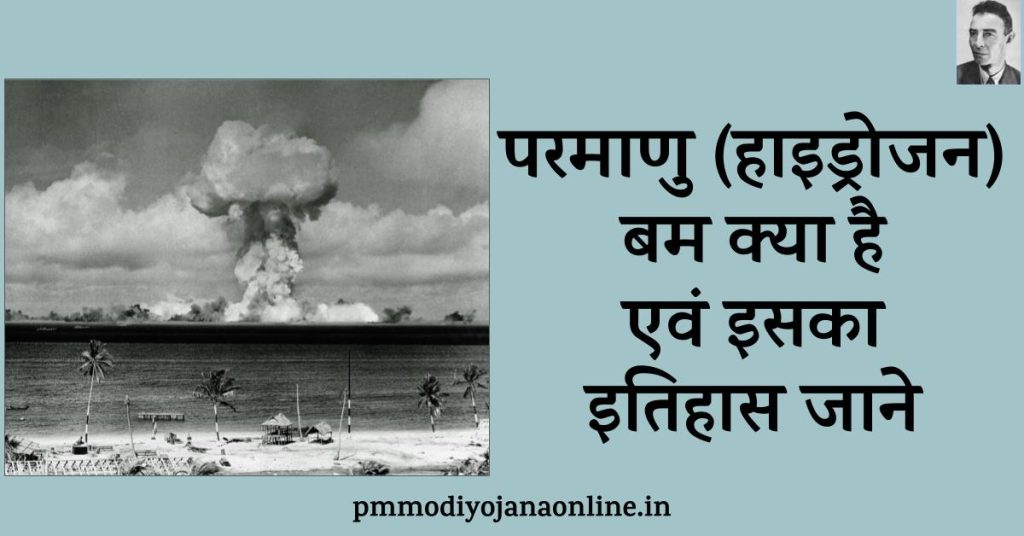 Hydrogen Bomb History in hindi - in details