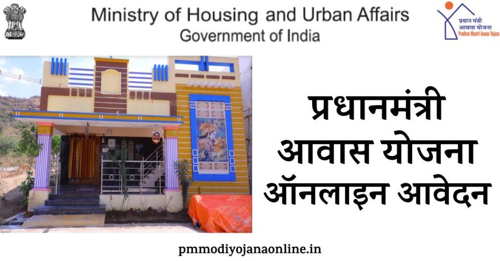 PMAY Awas Yojana - details - प्रधानमंत्री आवास योजना