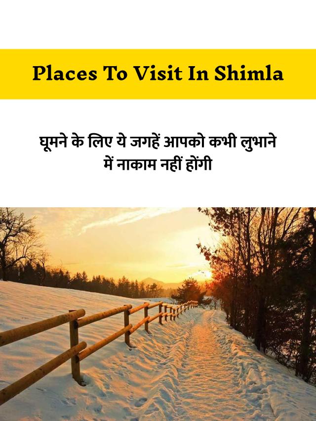 Places To Visit In Shimla: ये हैं शिमला में घूमने की जगहें, देखें