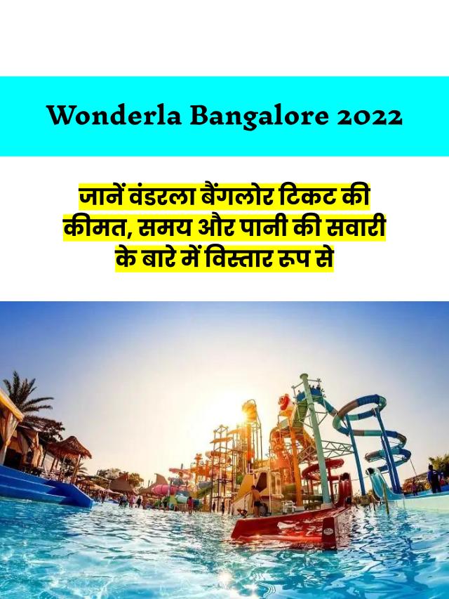 जानें वंडरला बैंगलोर 2022 के तहत बदलाव