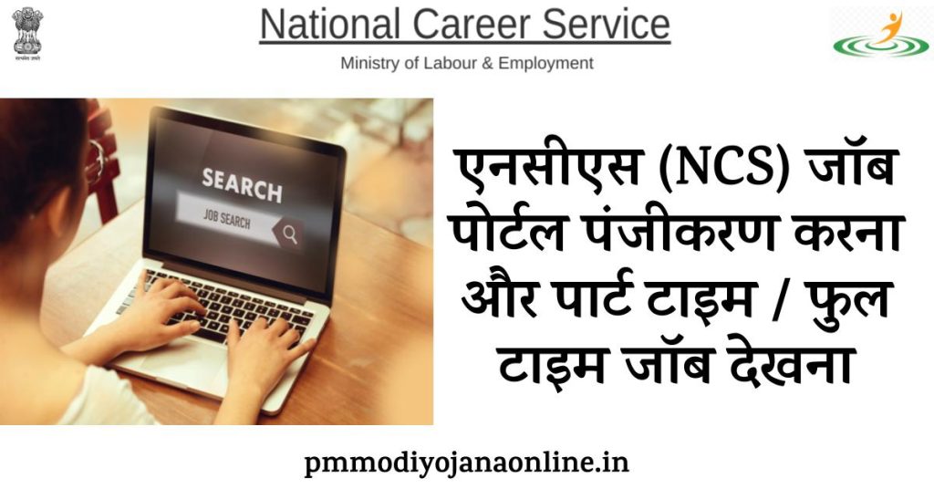 ncs portal registration and jobs searching