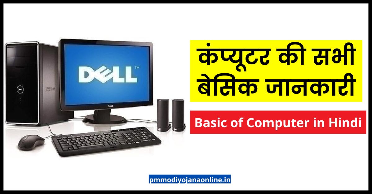 कंप्यूटर की सभी बेसिक जानकारी [2023] | Basic of Computer in Hindi?