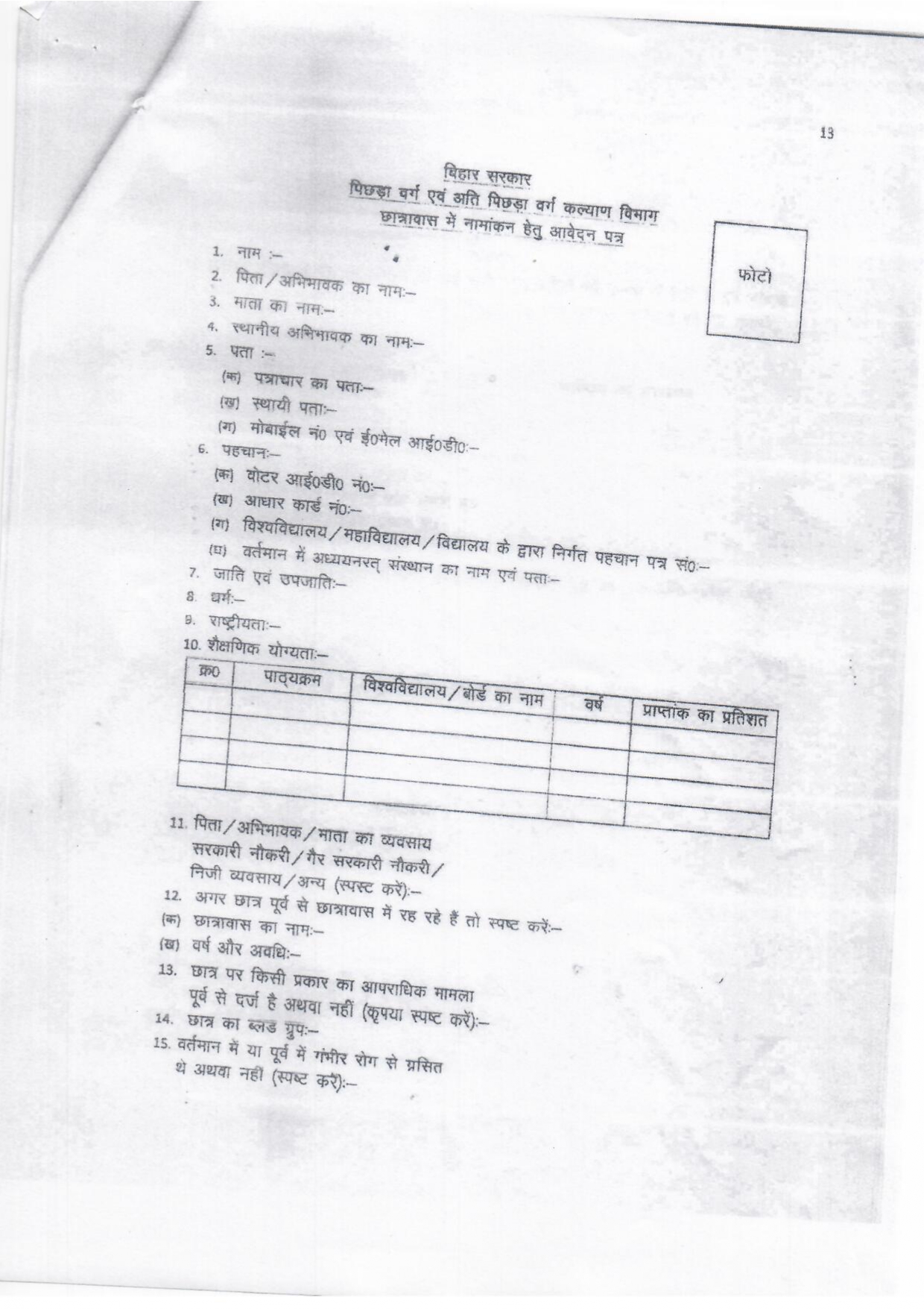 Bihar Chhatravas Anudan Yojana - application form