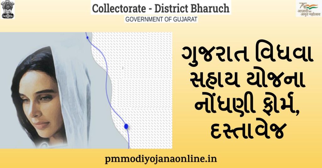 Gujarat Vidhva Sahay Yojana details