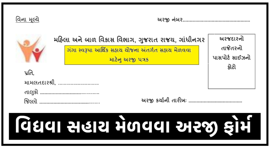 Gujarat Vidhva Sahay Yojana details - form