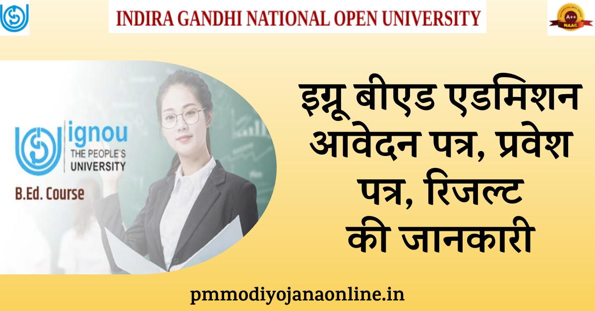 इग्नू बीएड एडमिशन 2023 IGNOU B.Ed Form एडमिट कार्ड, रिजल्ट