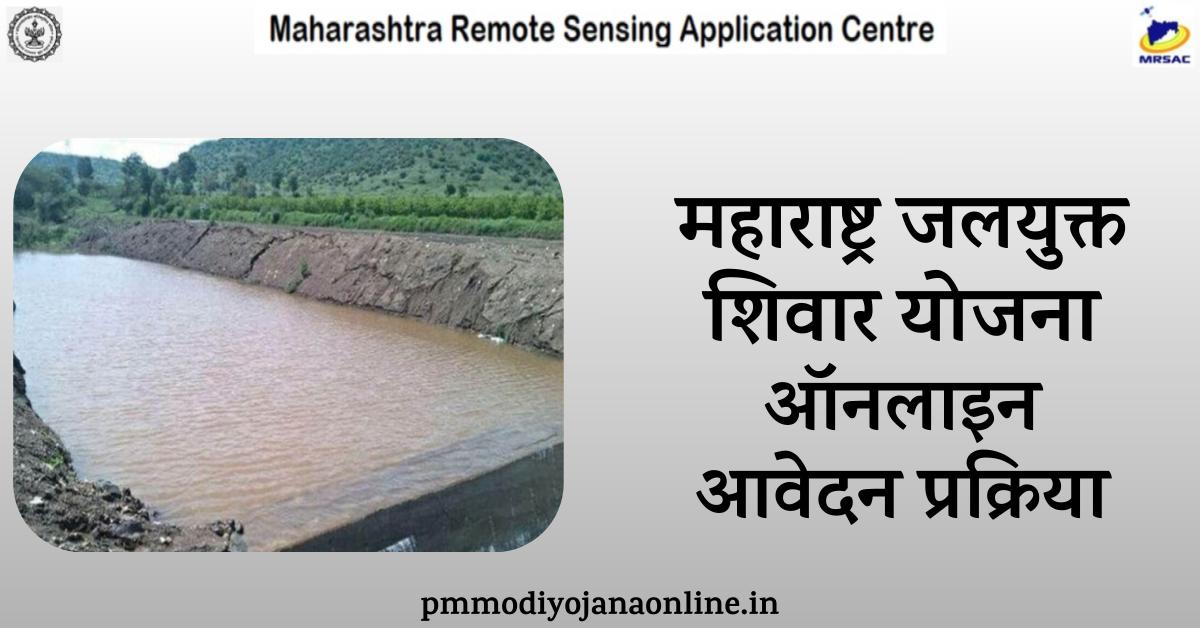 Maharashtra Jalyukt Shivar Yojana Apply Online