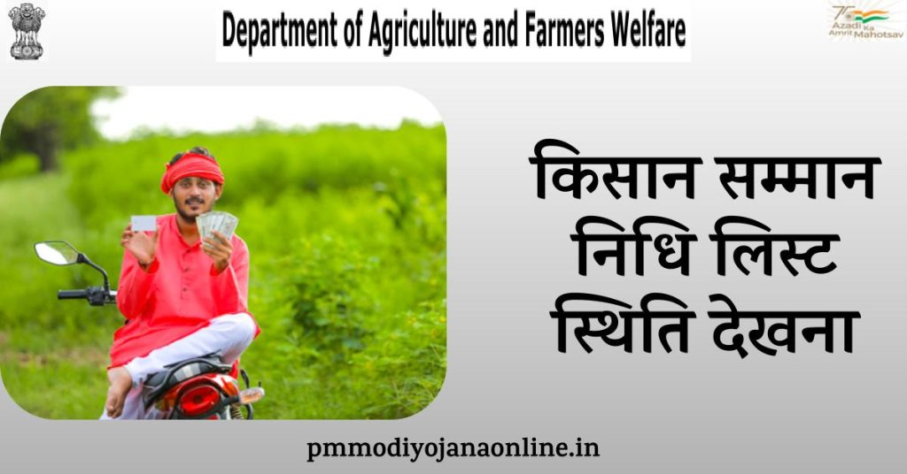 पीएम किसान सम्मान निधि लिस्ट 2023: PM Kisan Beneficiary list - pmkisan.gov.in