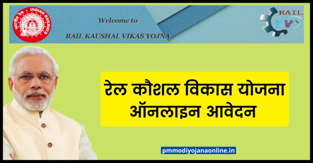 Rail Kaushal Vikas Yojana Online Apply