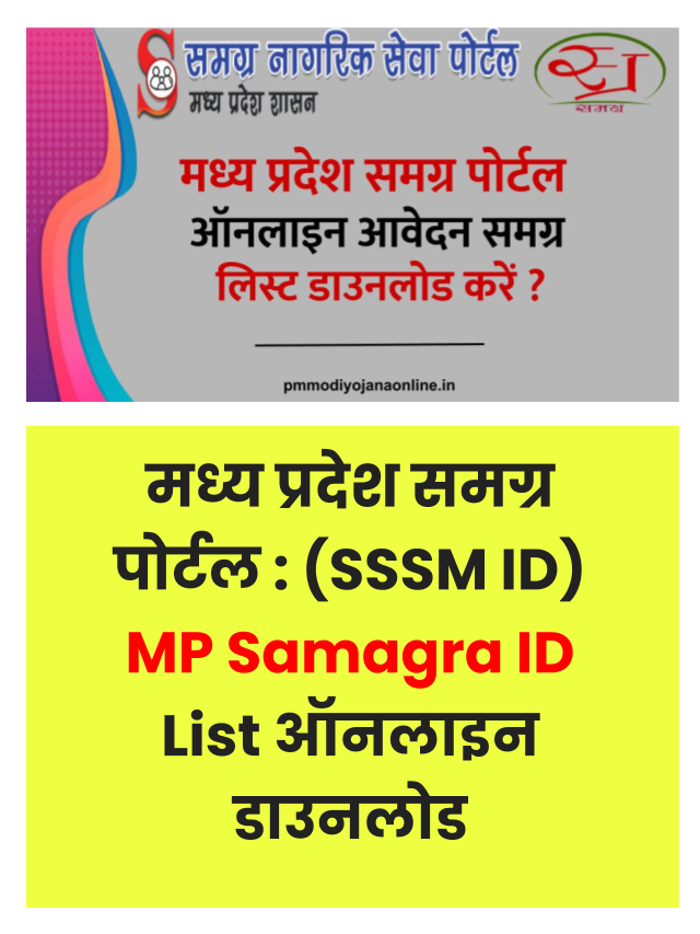 मध्य प्रदेश समग्र पोर्टल : (SSSM ID) MP Samagra ID List ऑनलाइन डाउनलोड
