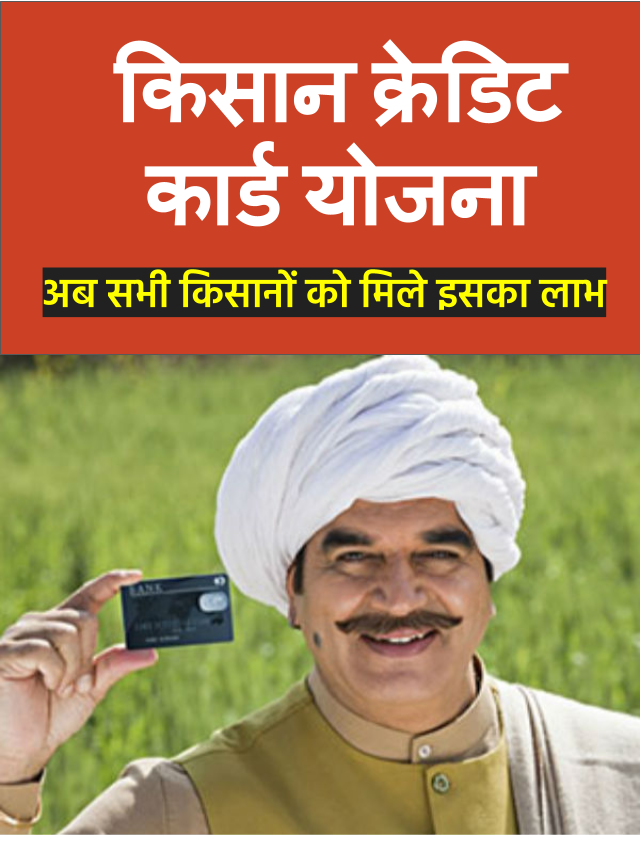किसान क्रेडिट कार्ड योजना 2022 लाभार्थी सूची। Kisan Credit Card