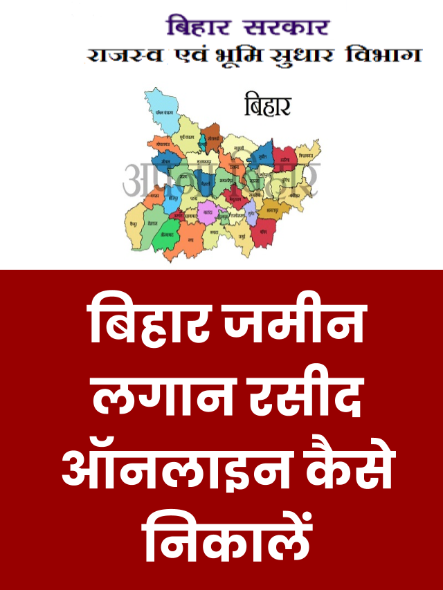 बिहार जमीन लगान रसीद ऑनलाइन कैसे निकालें – Bhulagan Bihar