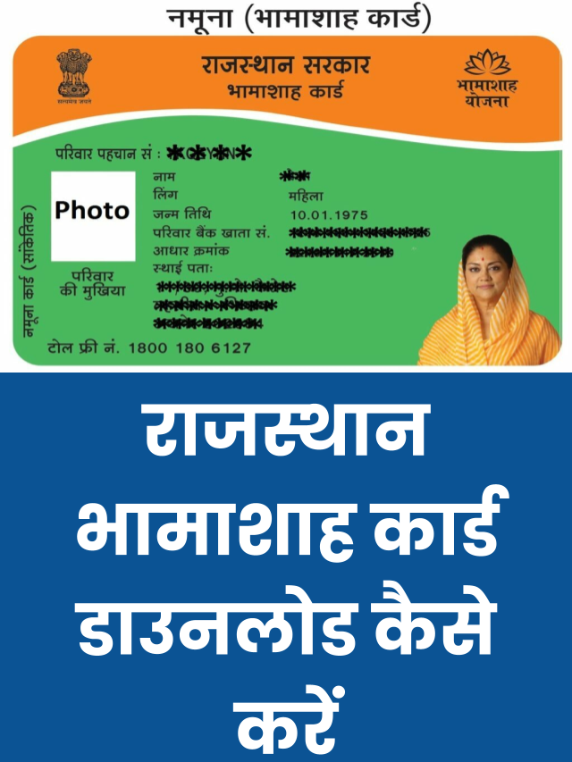 राजस्थान भामाशाह कार्ड डाउनलोड ,Rajasthan Bhamashah Card