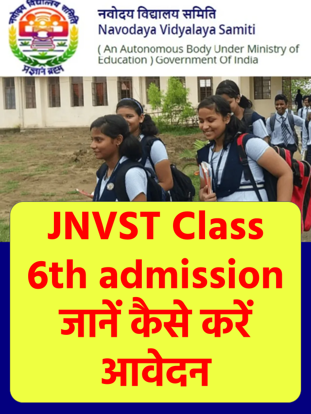 JNVST 2023 Class 6th admission जानें कैसे करें आवेदन