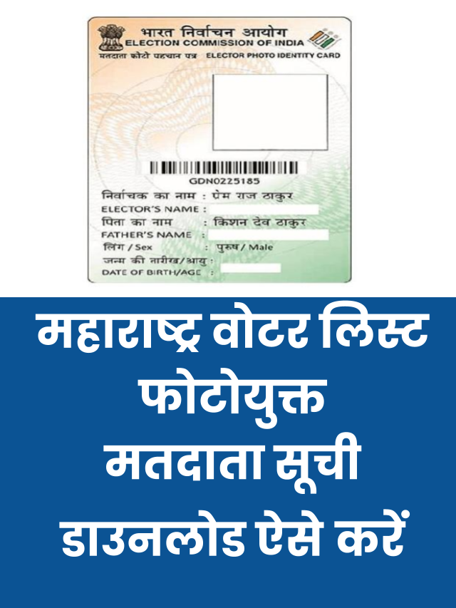Maharashtra Voter List Download with Photo महाराष्ट्र वोटर लिस्ट