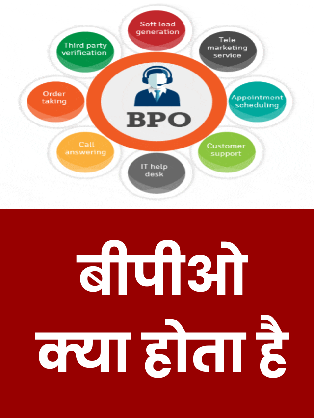 BPO क्या होता है?
