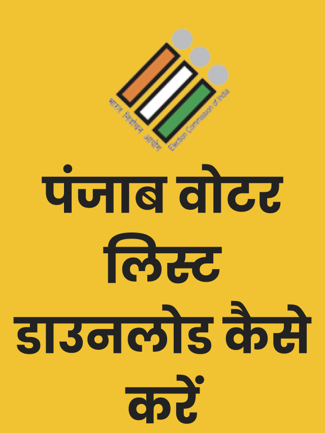 CEO Punjab Voter List पंजाब वोटर लिस्ट डाउनलोड