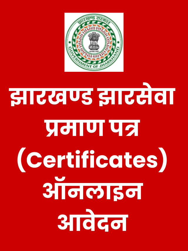 Jharsewa | झारखण्ड झारसेवा प्रमाण पत्र (Certificates) ऑनलाइन आवेदन