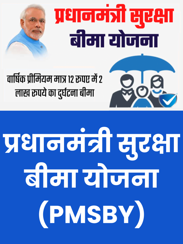 प्रधानमंत्री सुरक्षा बीमा योजना (PMSBY): Suraksha Bima Yojana