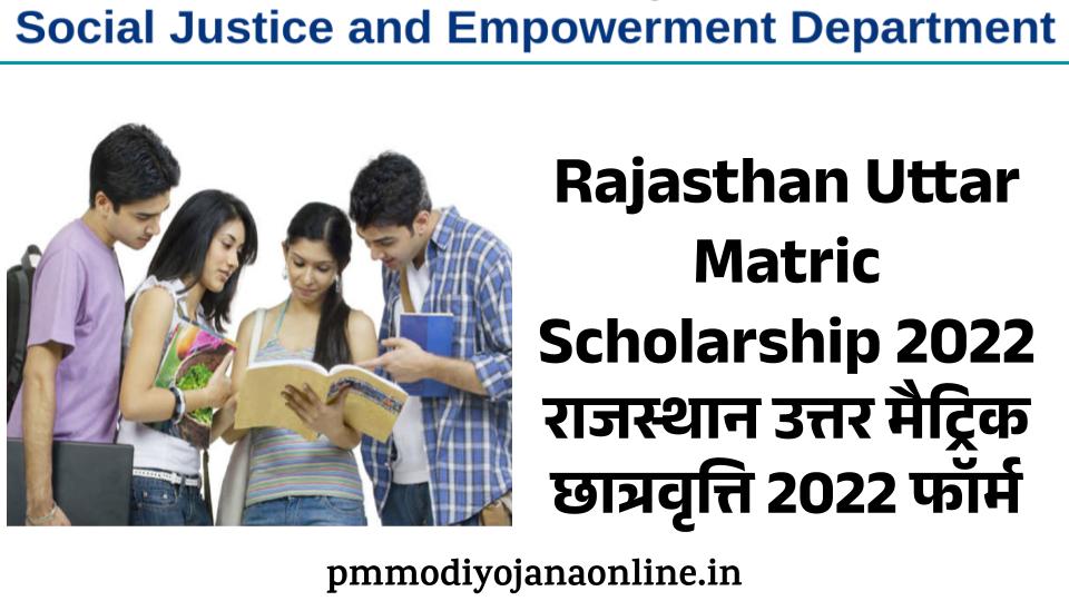 Rajasthan Uttar Matric Scholarship 2022 राजस्थान उत्तर मैट्रिक