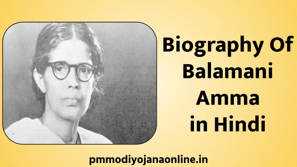 biography of balamani amma in hindi